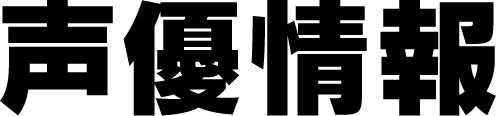 声優情報