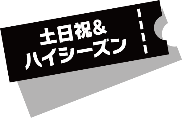 土日ハイシーズン