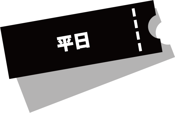 平日
