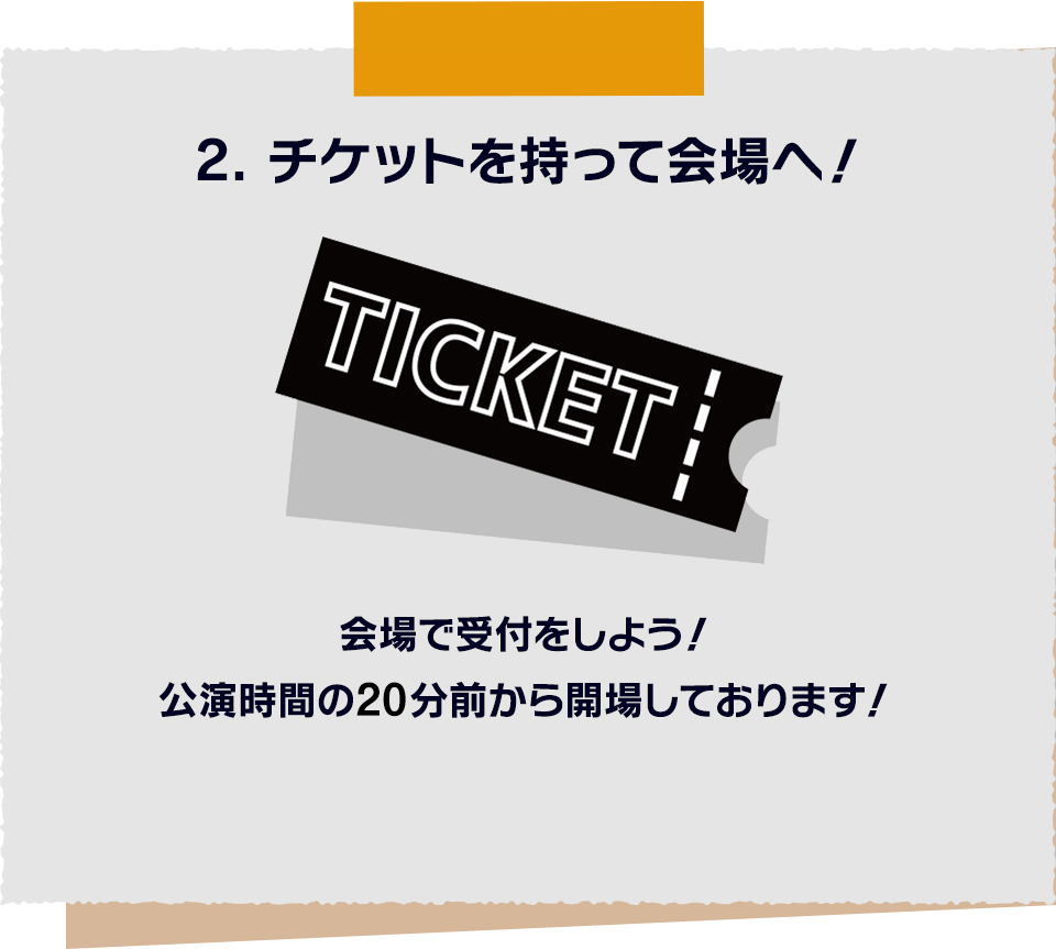 2. チケットを持って会場へ！