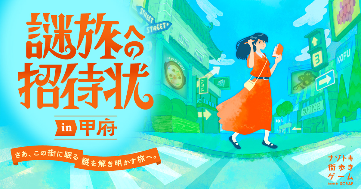 公式】謎旅への招待状 in 甲府