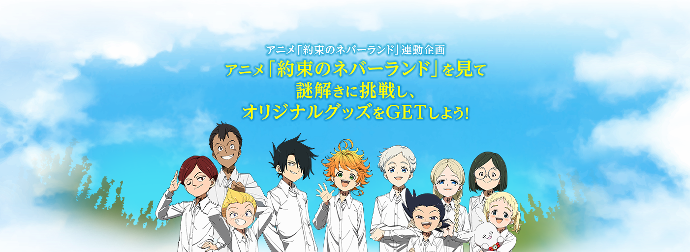 アニメ「約束のネバーランド」連動企画 アニメ「約束のネバーランド」を見て謎解きに挑戦し、オリジナルグッズをGETしよう！