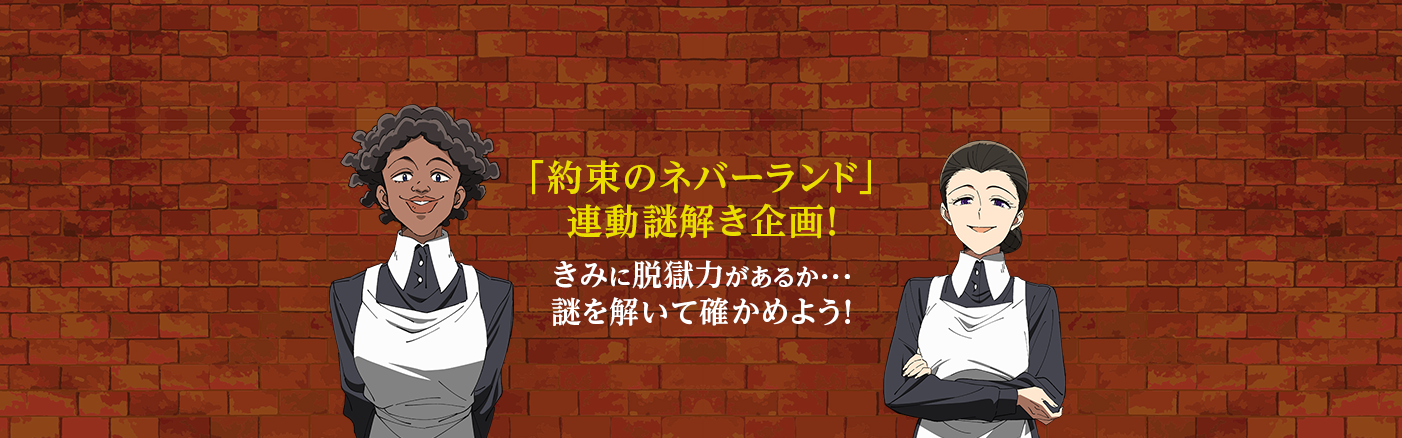 「約束のネバーランド」連動謎解き企画！きみに脱獄力があるか…謎を解いて確かめよう！