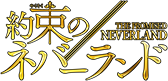 約束のネバーランド