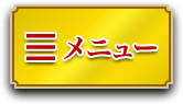 メニュー
