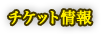チケット情報