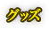 グッズ