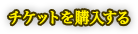 チケットを購入する