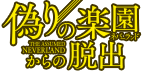約束のネバーランド