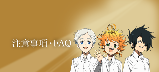 注意事項・FAQ
