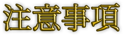 注意事項