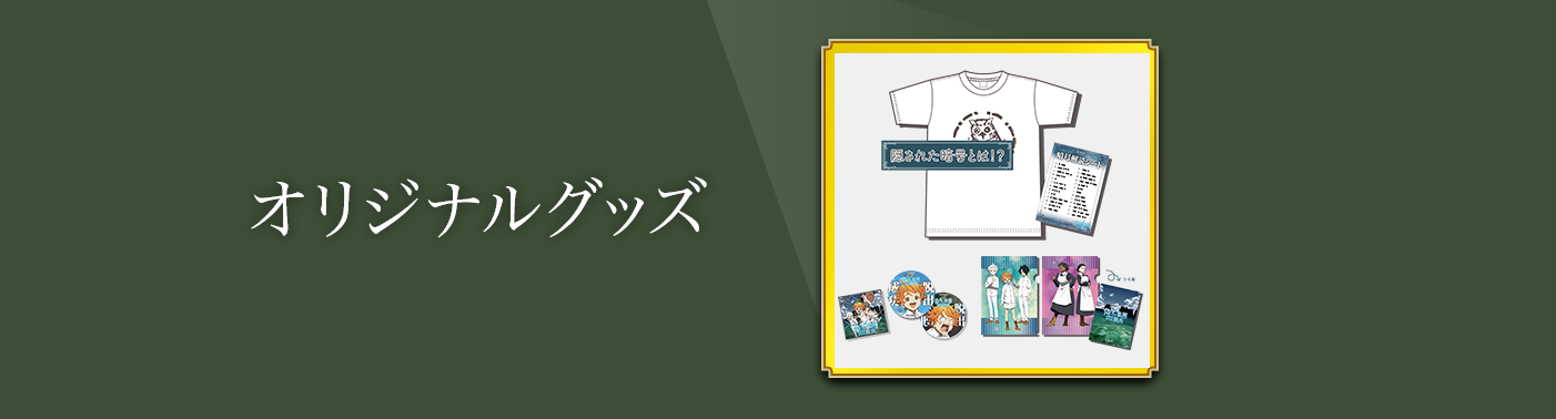オリジナルグッズ