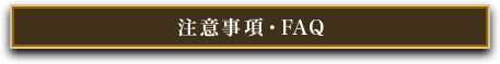 注意事項・FAQ