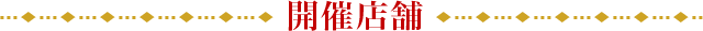 開催店舗