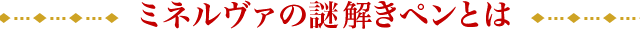 ミネルヴァの謎解きペンとは