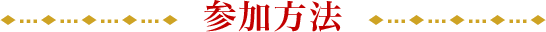 参加方法