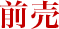 前売
