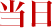 当日
