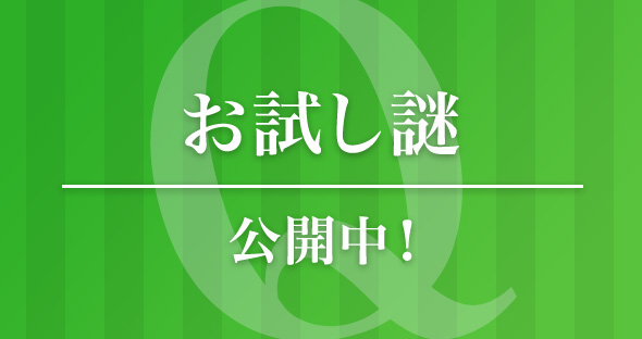 お試し謎 公開中!!