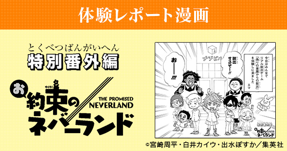 体験レポート漫画 特別番外編 お約束のネバーランド THE PROMISED NEVERLAND