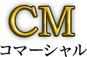 CM コマーシャル