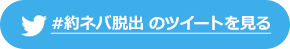 #約ネバ脱出 のツイートを見る