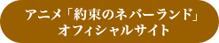 アニメ「約束のネバーランド」 オフィシャルサイト