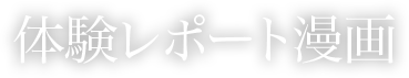 体験レポート漫画