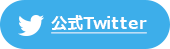 公式Twitter