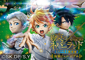 【体験ミュージアム「約束のネバーランド」 GFハウス脱獄編】公式サイトへ