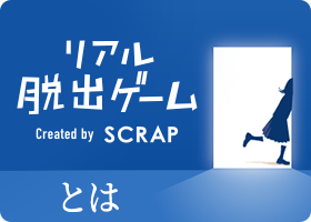 リアル脱出ゲームとは？