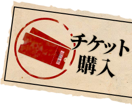 チケット購入はこちら