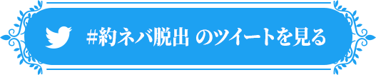 「#約ネバ脱出」のツイートを見る