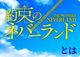 約束のネバーランドとは