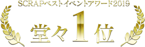 SCRAPベストイベントアワード2019堂々1位