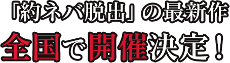 「約ネバ脱出」の最新作 全国で開催決定！