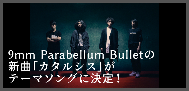 20周年を迎えた9mm Parabellum Bulletの新曲「カタルシス」がテーマソングに決定！