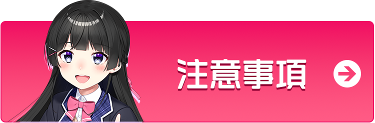 注意事項