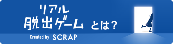 リアル脱出ゲームとは？