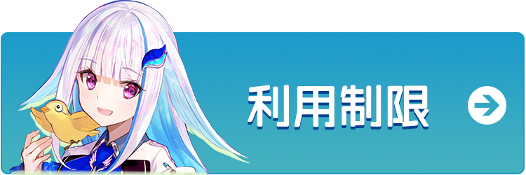 利用制限
