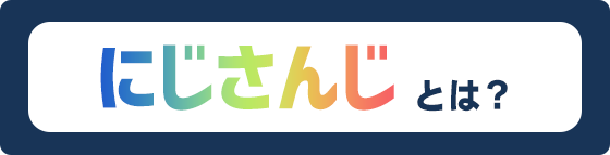 にじさんじとは？