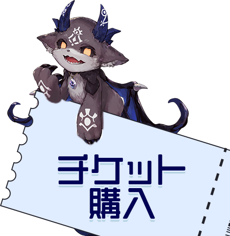 チケット購入はこちら