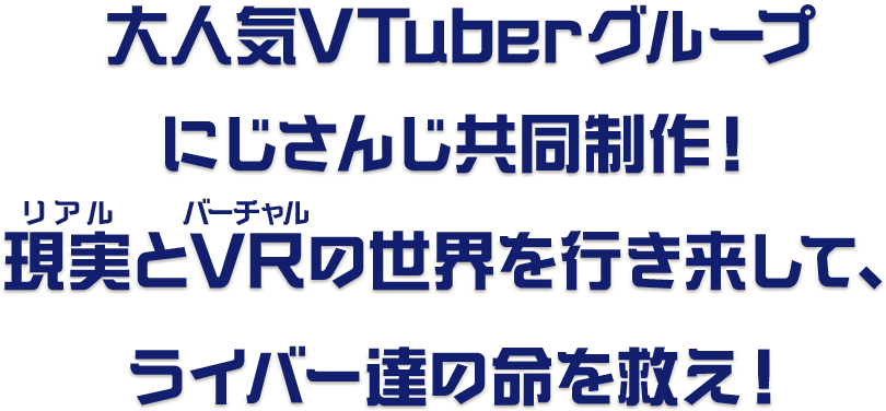 大人気Vtuberグループにじさんじ共同制作！現実とVRの世界を行き来して、ライバー達の命を救え！