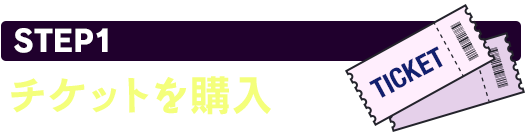 STEP1 チケットを購入