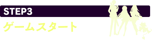 STEP3 ゲームスタート