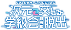 リアル脱出ゲーム×にじさんじ『次元交わる学級会からの脱出』
