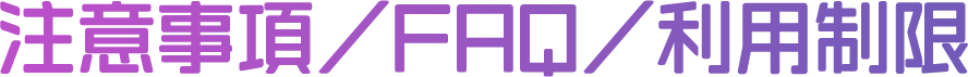 注意事項／FAQ／利用制限