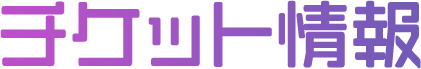 チケット情報