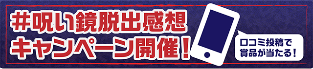 #呪い鏡脱出感想キャンペーン開催!
