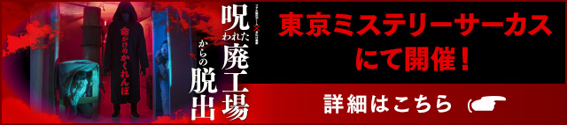 「呪われた廃工場からの脱出-命がけのかくれんぼ-」東京ミステリーサーカスにて開催!